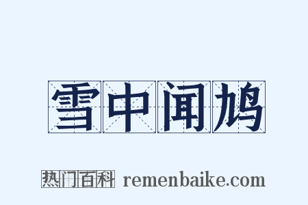 雪中闻鸠是什么意思的图片